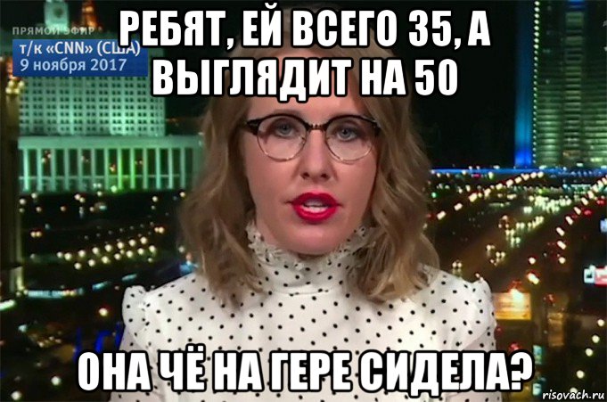 ребят, ей всего 35, а выглядит на 50 она чё на гере сидела?