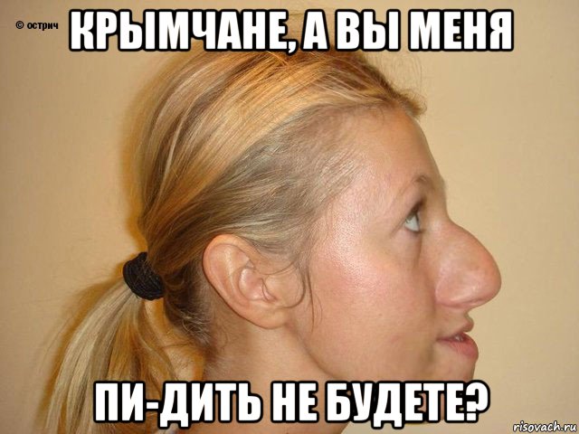 крымчане, а вы меня пи-дить не будете?