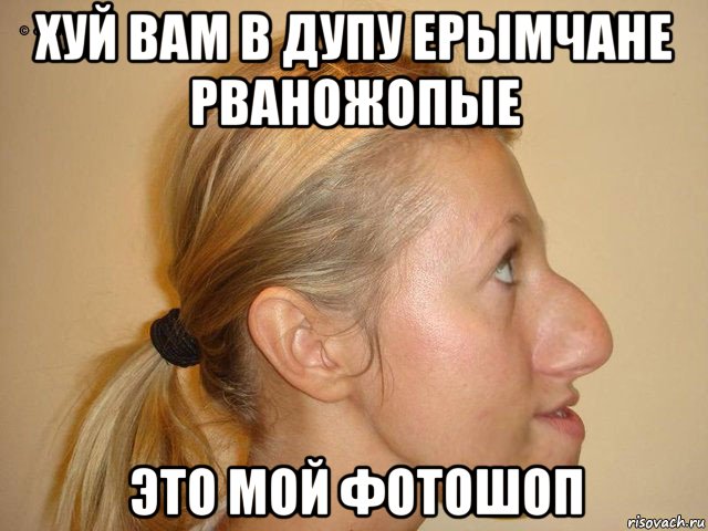 хуй вам в дупу ерымчане рваножопые это мой фотошоп