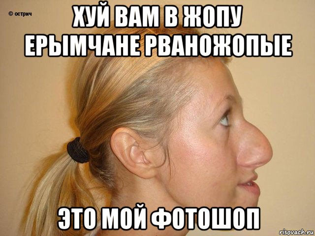 хуй вам в жопу ерымчане рваножопые это мой фотошоп