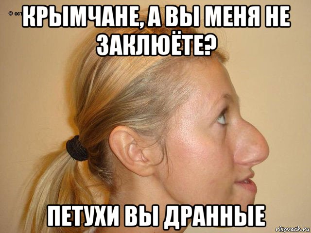 крымчане, а вы меня не заклюёте? петухи вы дранные