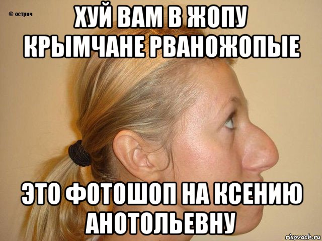 хуй вам в жопу крымчане рваножопые это фотошоп на ксению анотольевну