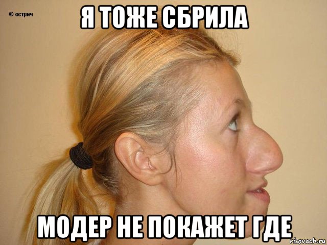 я тоже сбрила модер не покажет где