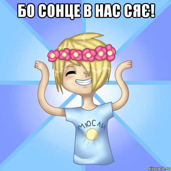 бо сонце в нас сяє! , Мем Солнцев