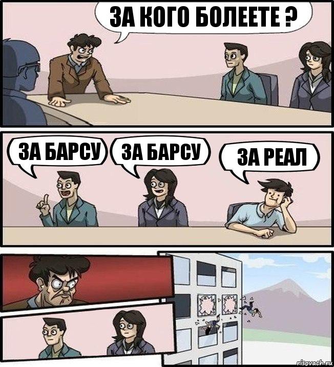 За кого болеете ? За барсу За барсу За реал, Комикс Совещание (выкинули из окна)