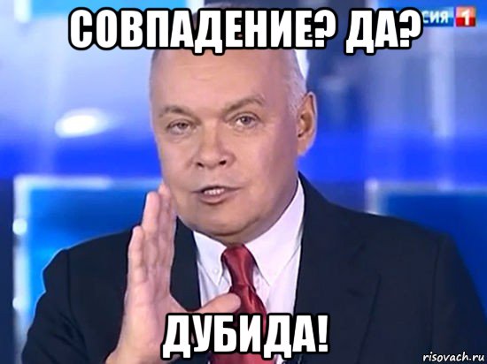 совпадение? да? дубида!