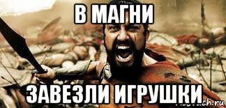 в магни завезли игрушки