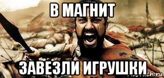 в магнит завезли игрушки