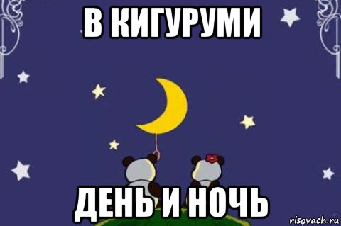 в кигуруми день и ночь, Мем Спокойной ночи Саша