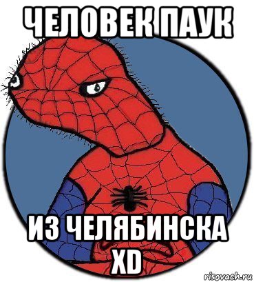 человек паук из челябинска xd