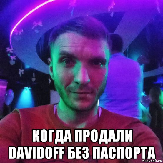  когда продали davidoff без паспорта, Мем SSDG
