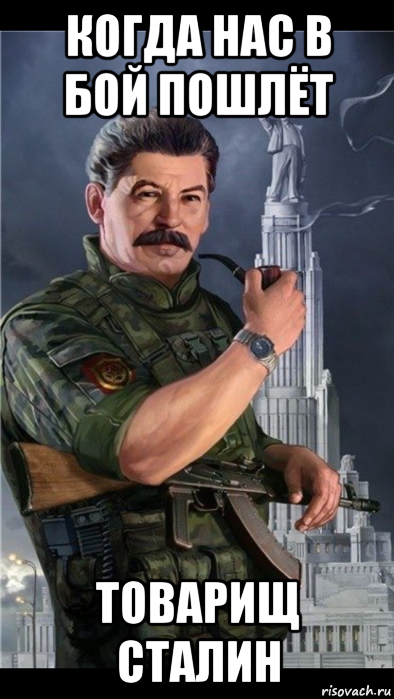 когда нас в бой пошлёт товарищ сталин