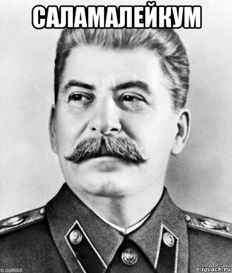 саламалейкум , Мем  Иосиф Виссарионович Сталин