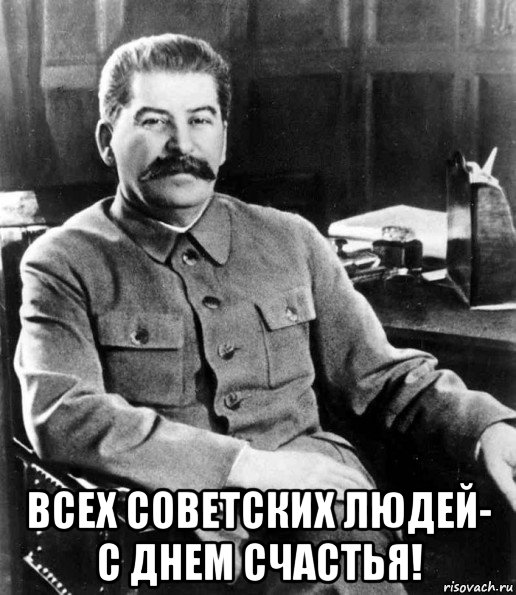  всех советских людей- с днем счастья!, Мем  иосиф сталин