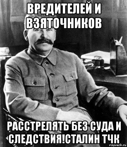 вредителей и взяточников расстрелять без суда и следствия!сталин тчк, Мем  иосиф сталин