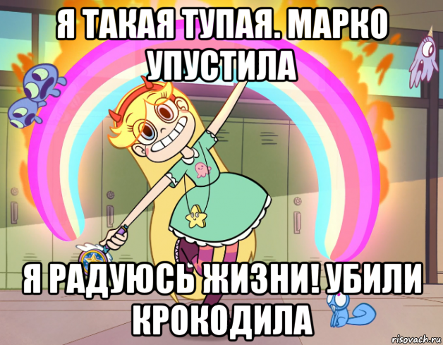 я такая тупая. марко упустила я радуюсь жизни! убили крокодила, Мем Стар против сил зла