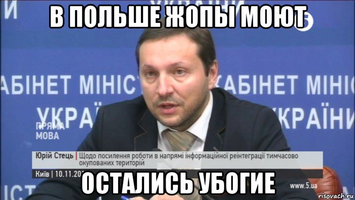 в польше жопы моют остались убогие