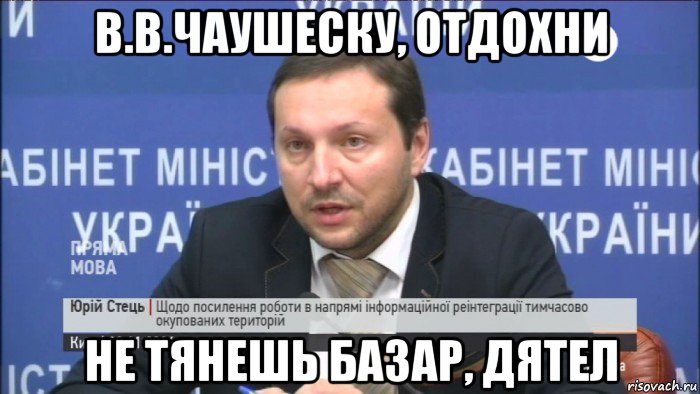 в.в.чаушеску, отдохни не тянешь базар, дятел