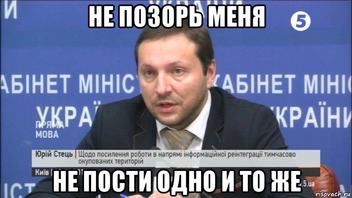 не позорь меня не пости одно и то же