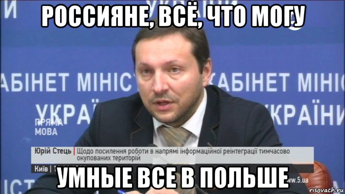 россияне, всё, что могу умные все в польше