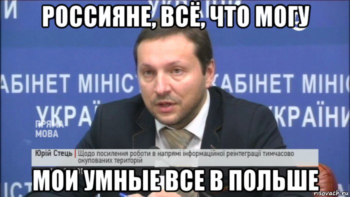 россияне, всё, что могу мои умные все в польше