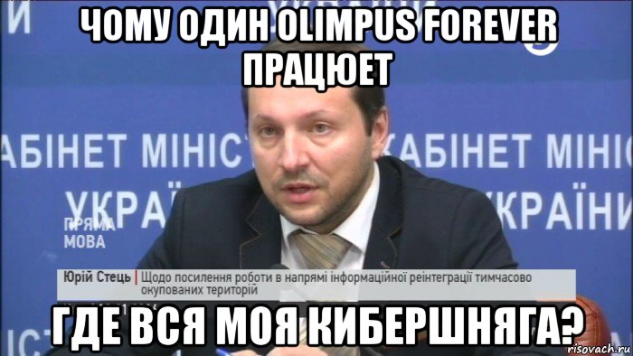чому один olimpus forever працюет где вся моя кибершняга?