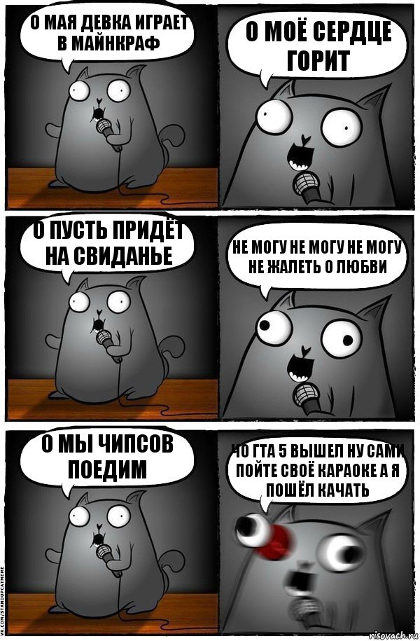 о мая девка играет в майнкраф о моё сердце горит о пусть придёт на свиданье не могу не могу не могу не жалеть о любви о мы чипсов поедим чо гта 5 вышел ну сами пойте своё караоке а я пошёл качать, Комикс  Стендап-кот