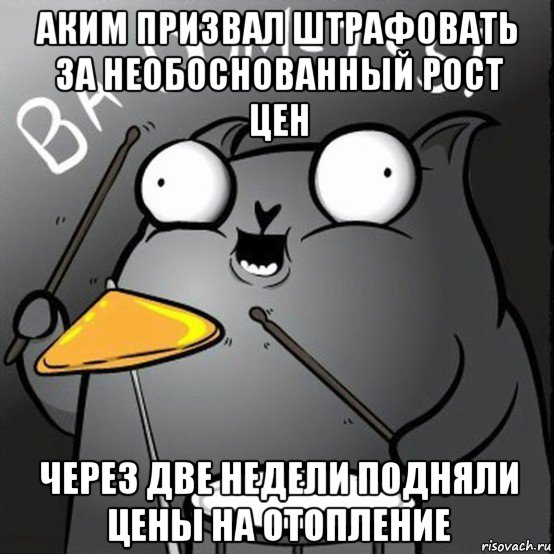 аким призвал штрафовать за необоснованный рост цен через две недели подняли цены на отопление