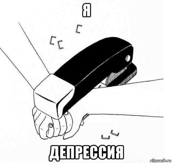 я депрессия