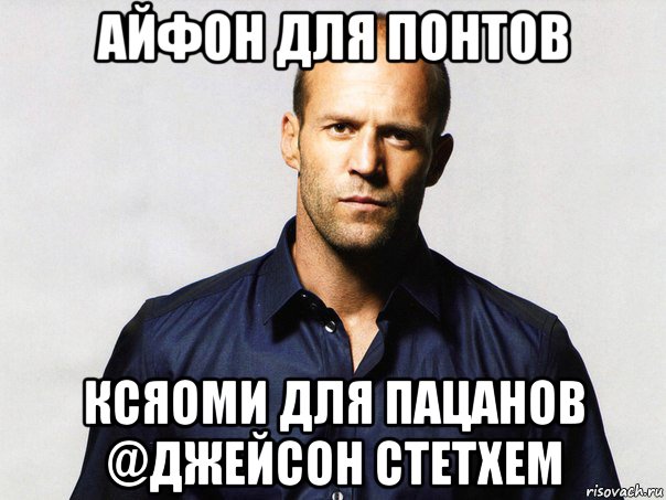 айфон для понтов ксяоми для пацанов @джейсон стетхем, Мем  стетхем фигни не скажет