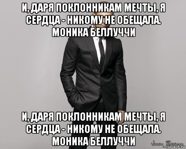 и, даря поклонникам мечты, я сердца - никому не обещала. моника беллуччи и, даря поклонникам мечты, я сердца - никому не обещала. моника беллуччи, Мем  стетхем