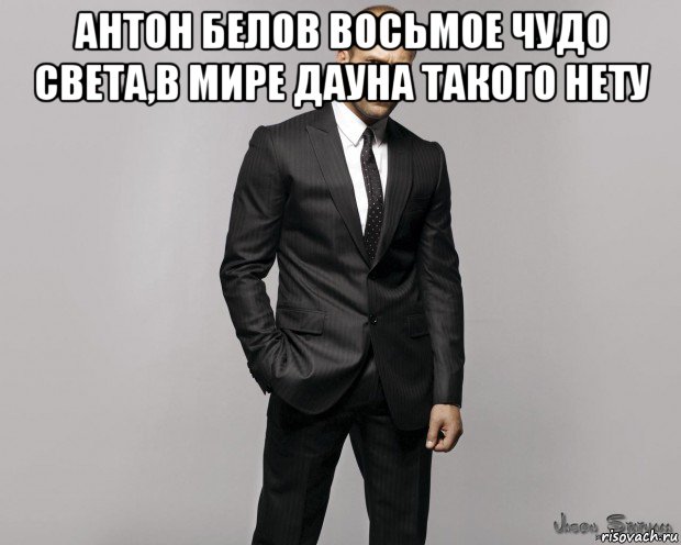 антон белов восьмое чудо света,в мире дауна такого нету , Мем  стетхем