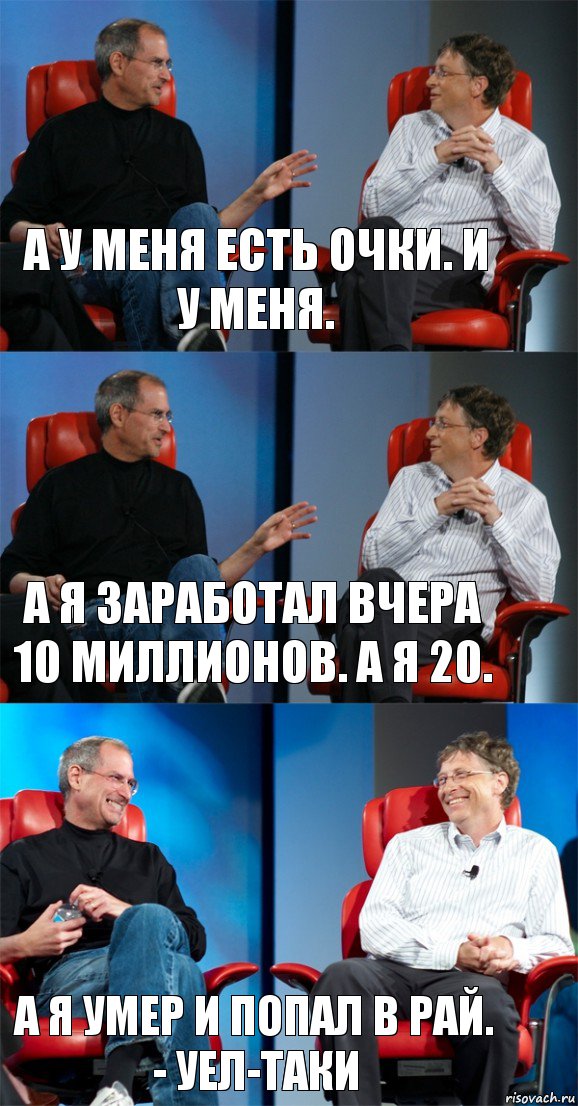 а у меня есть очки. и у меня. а я заработал вчера 10 миллионов. а я 20. а я умер и попал в рай. - уел-таки, Комикс Стив Джобс и Билл Гейтс (3 зоны)