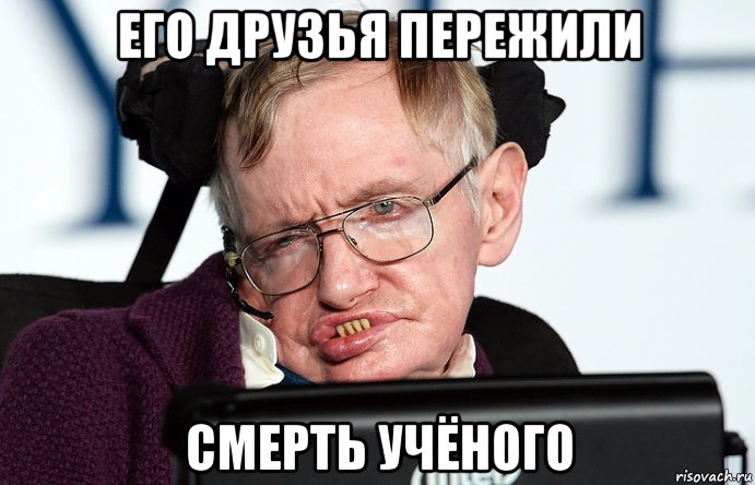 его друзья пережили смерть учёного