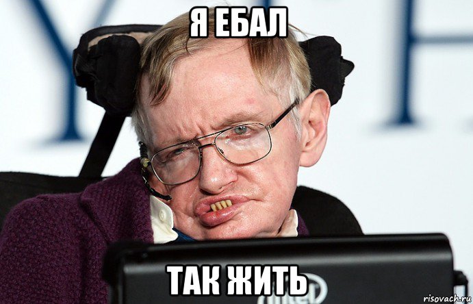 я ебал так жить