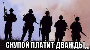 скупой платит дважды, Мем Столовые войска