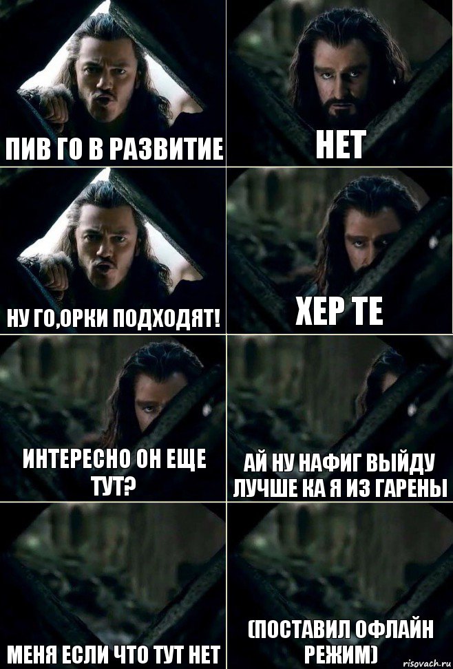 Пив го в развитие нет ну го,орки подходят! хер те интересно он еще тут? ай ну нафиг выйду лучше ка я из гарены меня если что тут нет (поставил офлайн режим), Комикс  Стой но ты же обещал