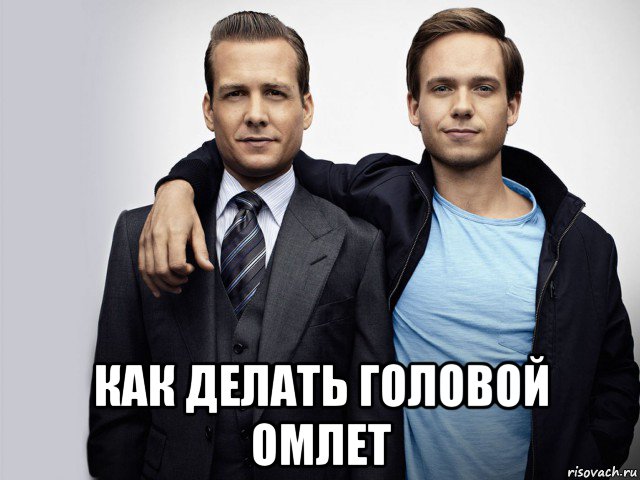  как делать головой омлет, Мем Suits