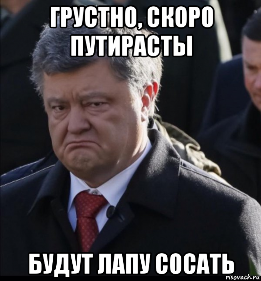грустно, скоро путирасты будут лапу сосать