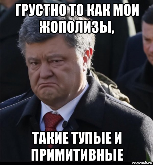 грустно то как мои жополизы, такие тупые и примитивные