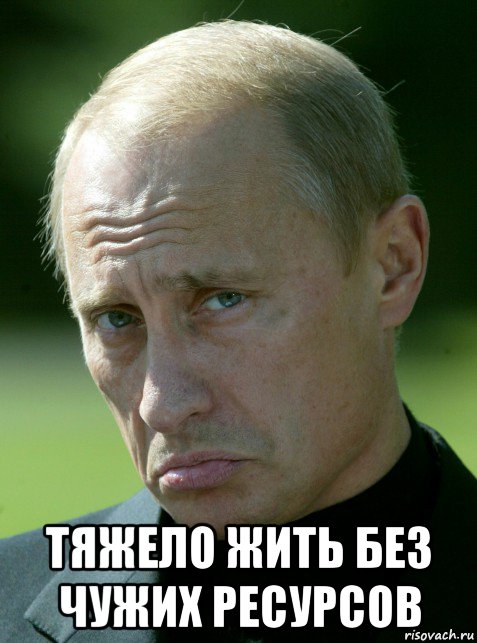  тяжело жить без чужих ресурсов