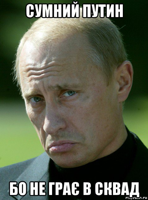 сумний путин бо не грає в сквад