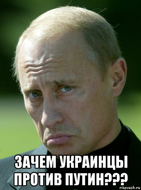  зачем украинцы против путин???