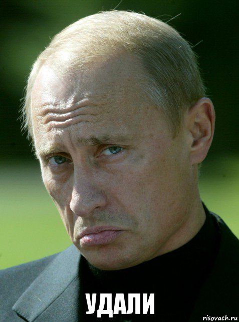  удали