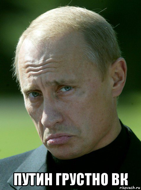  путин грустно вк