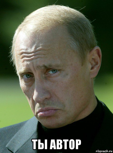  ты автор