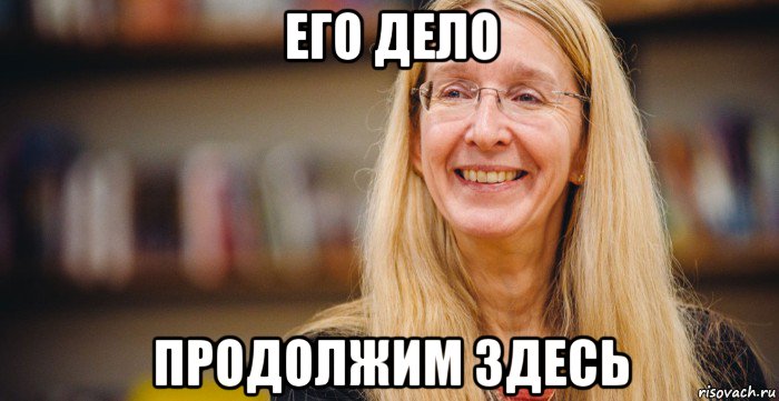 его дело продолжим здесь