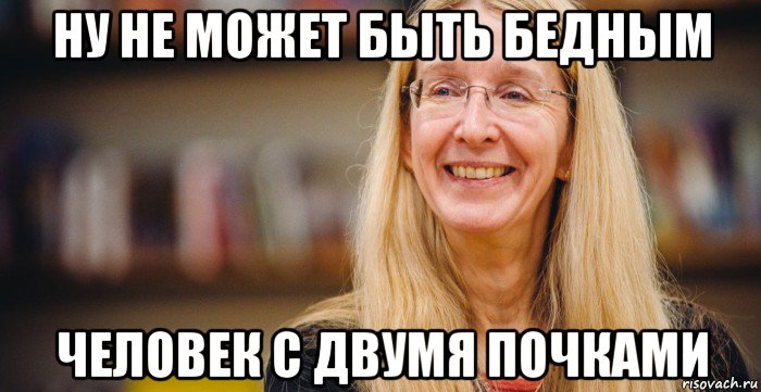 ну не может быть бедным человек с двумя почками