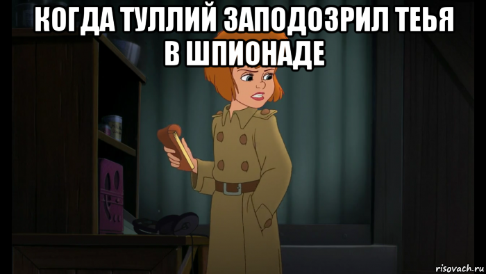 когда туллий заподозрил теья в шпионаде 