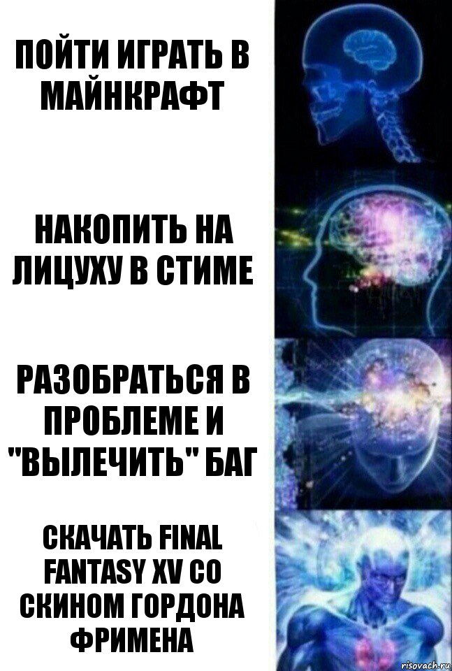 пойти играть в майнкрафт накопить на лицуху в стиме разобраться в проблеме и "вылечить" баг скачать Final Fantasy XV со скином Гордона Фримена, Комикс  Сверхразум